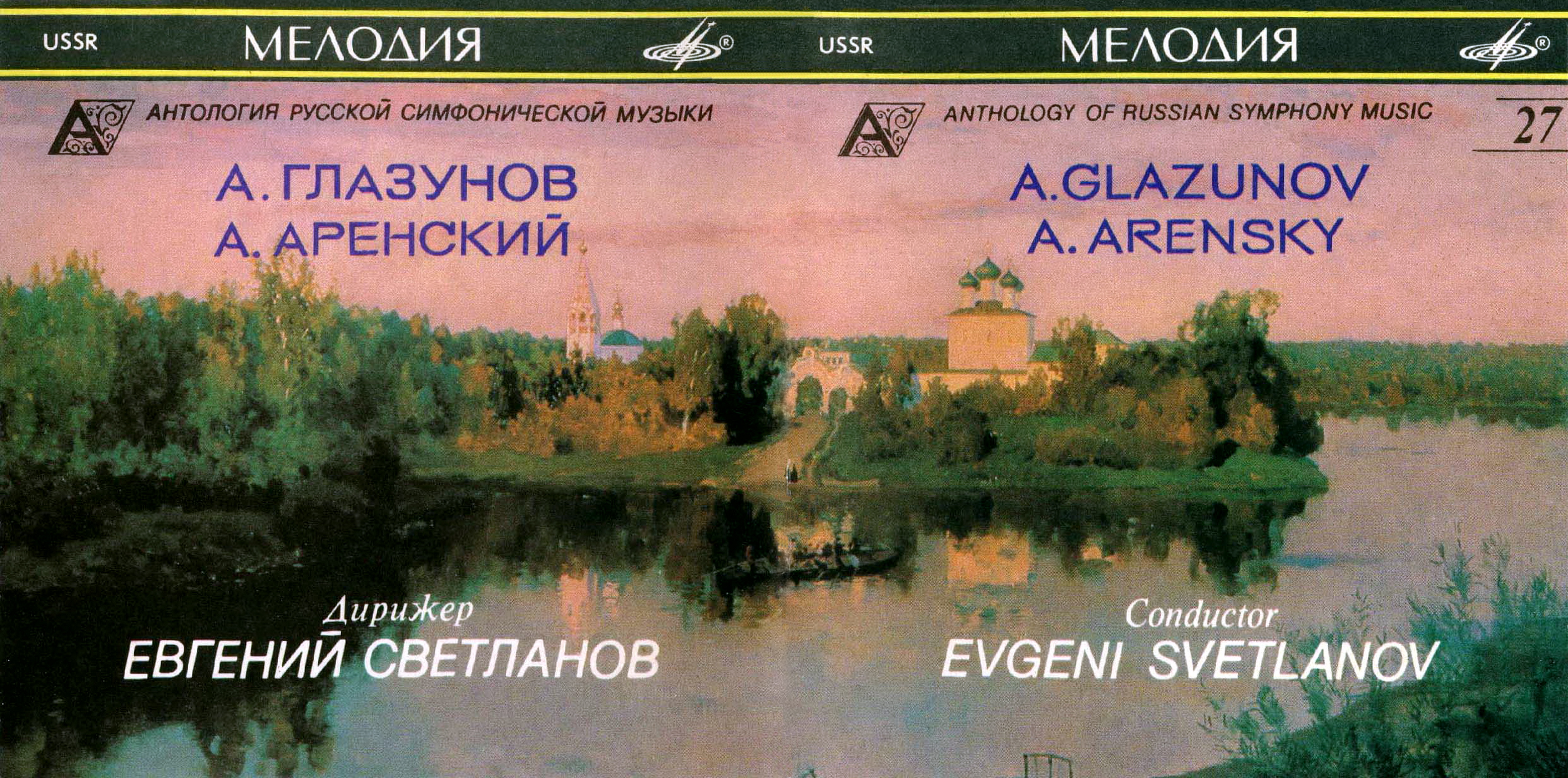 А. Глазунов (Увертюры № 1 и № 2), А. Аренский (Маргарита Готье; Вступление; Памяти Суворова). "Антология русской симфонической музыки. Дирижер Е. Светланов" (27)