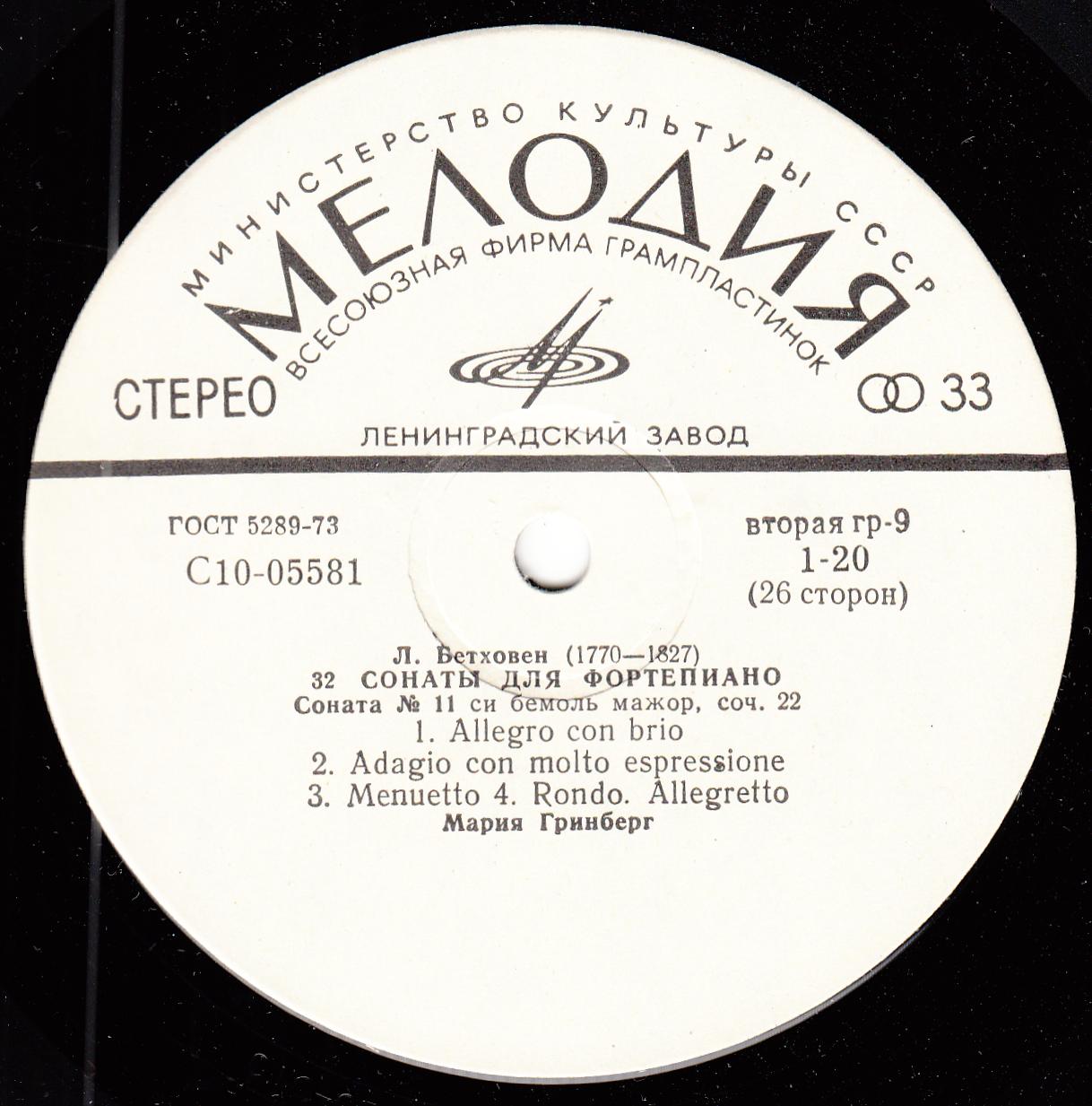 Л. БЕТХОВЕН: 32 сонаты для фортепиано (Мария Гринберг)