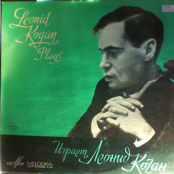 Леонид КОГАН (скрипка)