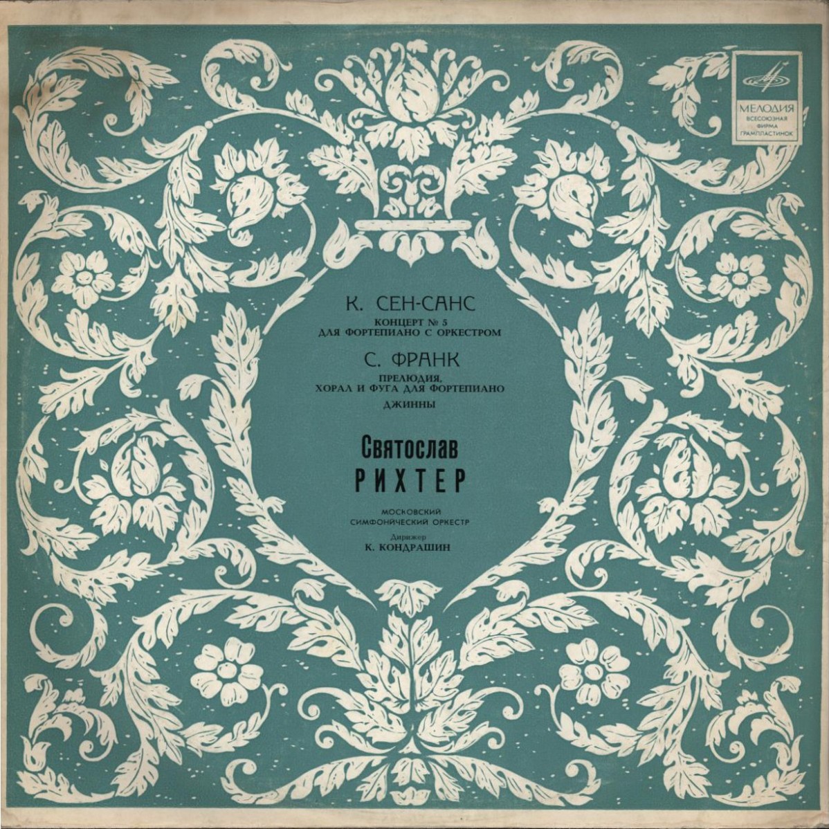 Святослав Рихтер