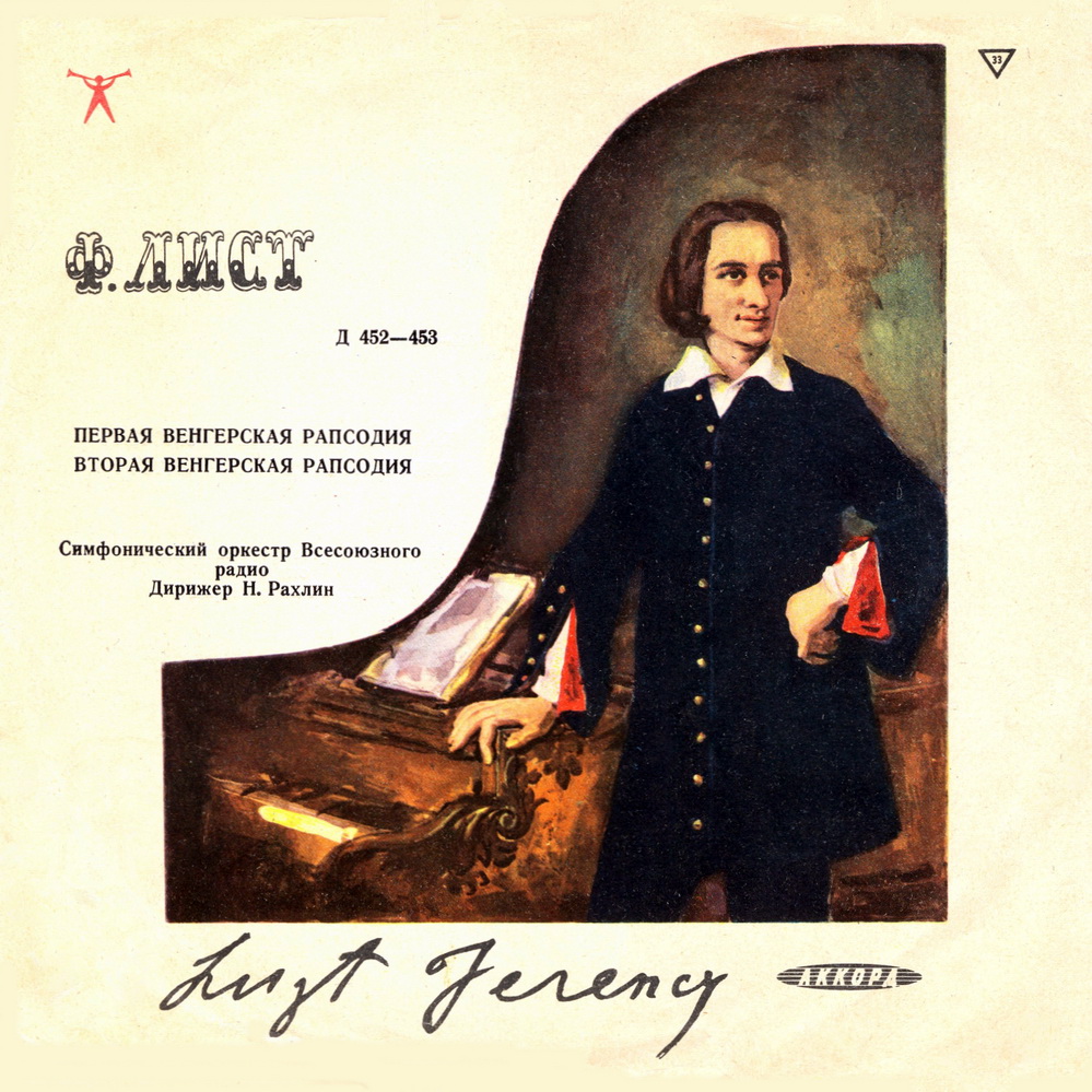 Ф. ЛИСТ (1811–1886): Рапсодии №1 и №2 (Н. Рахлин)