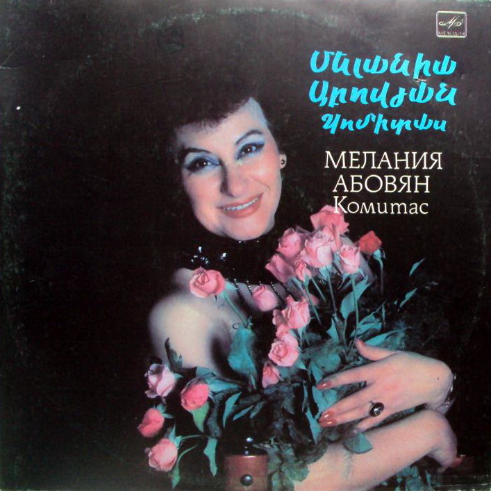 Мелания АБОВЯН. Песни Комитаса (сл. нар.)