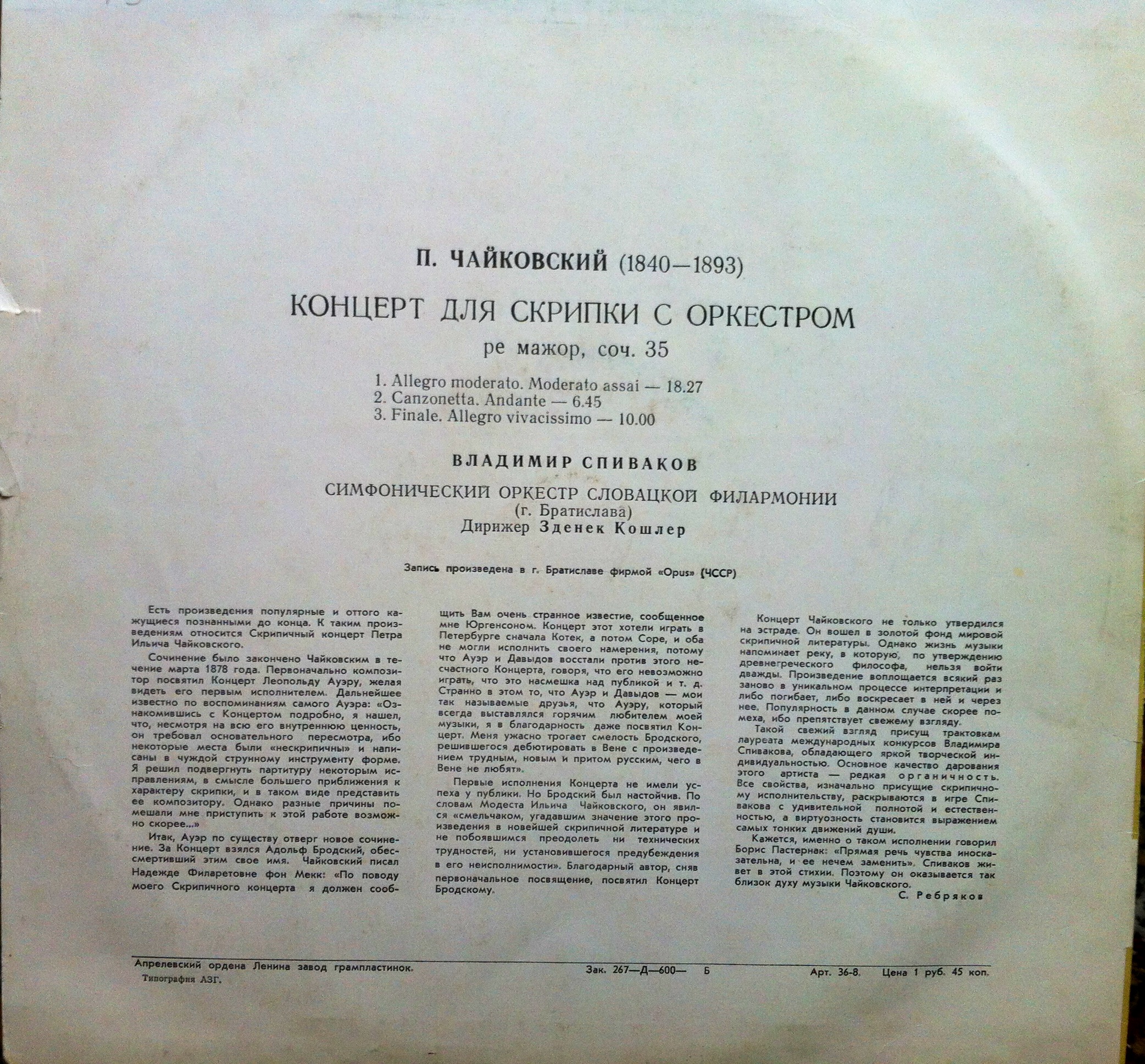П. ЧАЙКОВСКИЙ: Концерт для скрипки с оркестром ре мажор, соч. 35 (В. Спиваков)