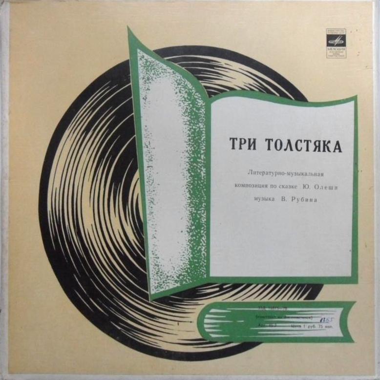 Юрий Олеша. Три толстяка
