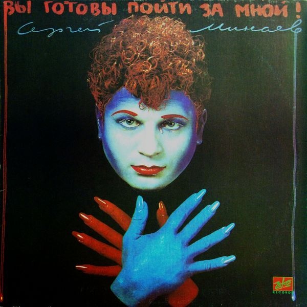Сергей МИНАЕВ «Вы готовы пойти за мной?»