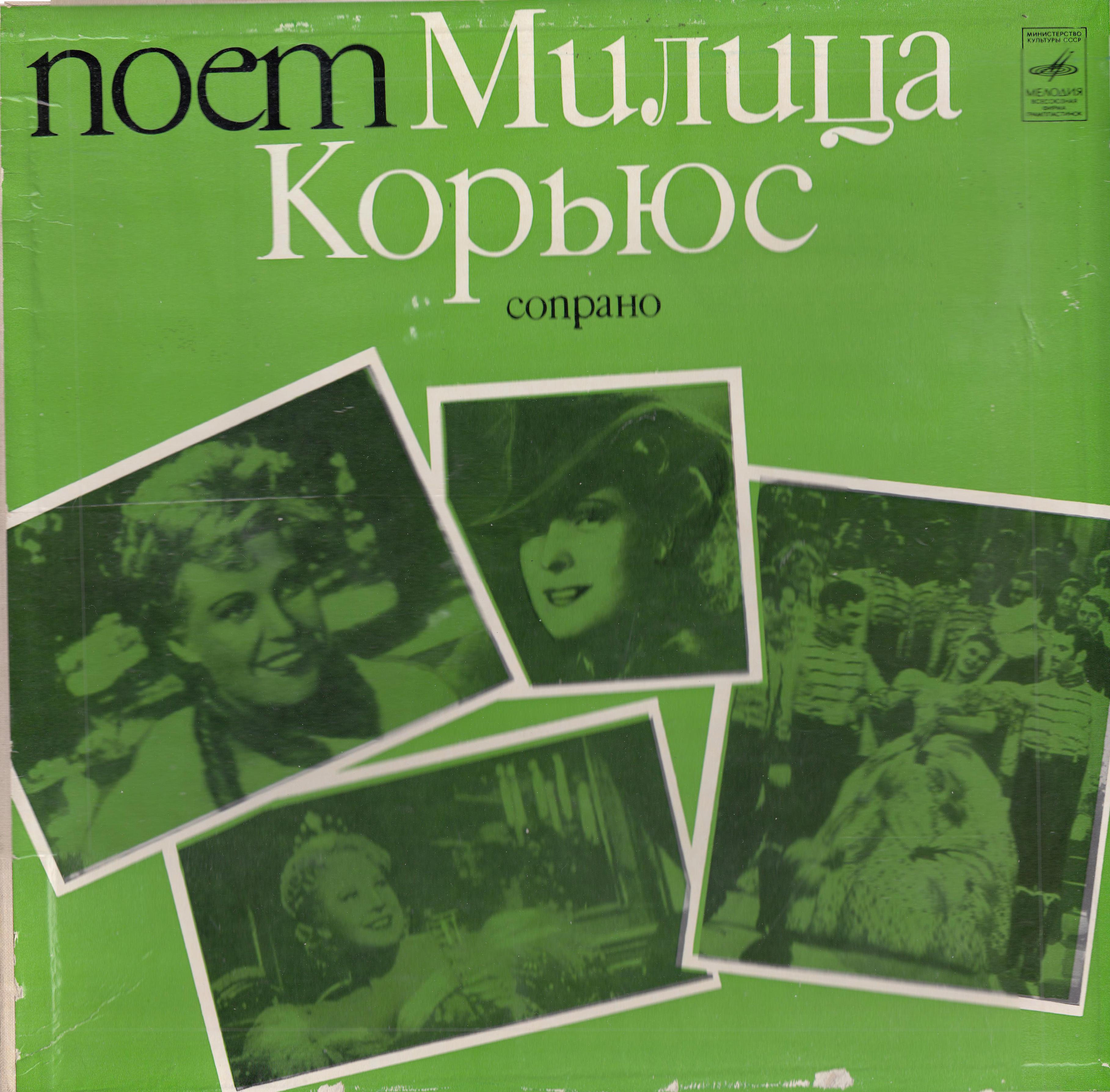 Милица Корьюс, сопрано (2 пл.)