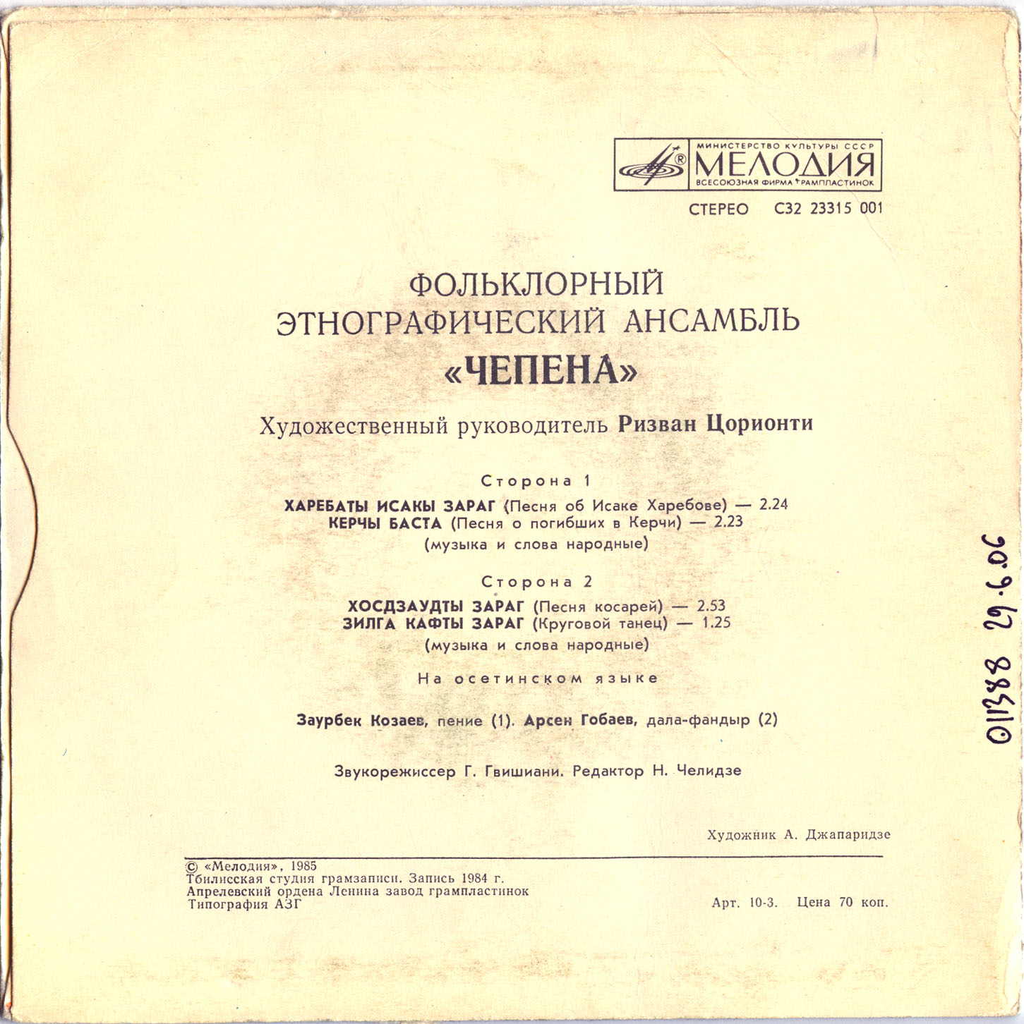 ФОЛЬКЛОРНЫЙ ЭТНОГРАФИЧЕСКИЙ АНСАМБЛЬ «ЧЕПЕНА», худ. рук. Ризван Цорионти