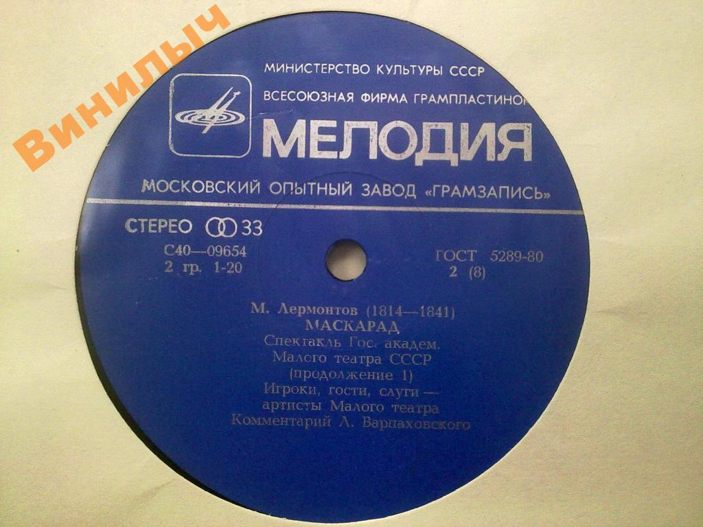 М. ЛЕРМОНТОВ (1814-1841): Маскарад, драма в четырех действиях (спектакль Гос. академ. Малого театра СССР, постановка Л. Варпаховского).