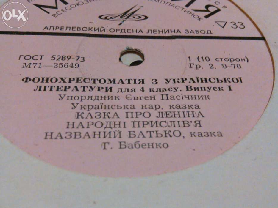 ФОНОХРЕСТОМАТИЯ ПО РОДНОЙ ЛИТЕРАТУРЕ ДЛЯ СРЕДНИХ ШКОЛ УКРАИНСКОЙ ССР. Составитель Е. Пасичник. IV класс - Выпуск I