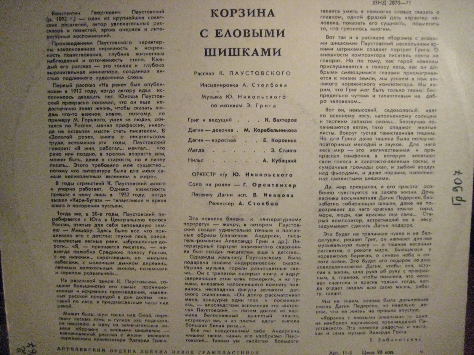 К. Паустовский: Корзина с еловыми шишками (инсценировка рассказа)