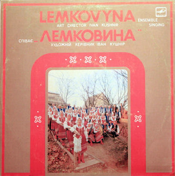НАР. ХОРОВАЯ КАПЕЛЛА «ЛЕМКОВИНА» села Рудно Львовской области, худ. рук. Иван Кушнир. Нар. песни Лемковщины;