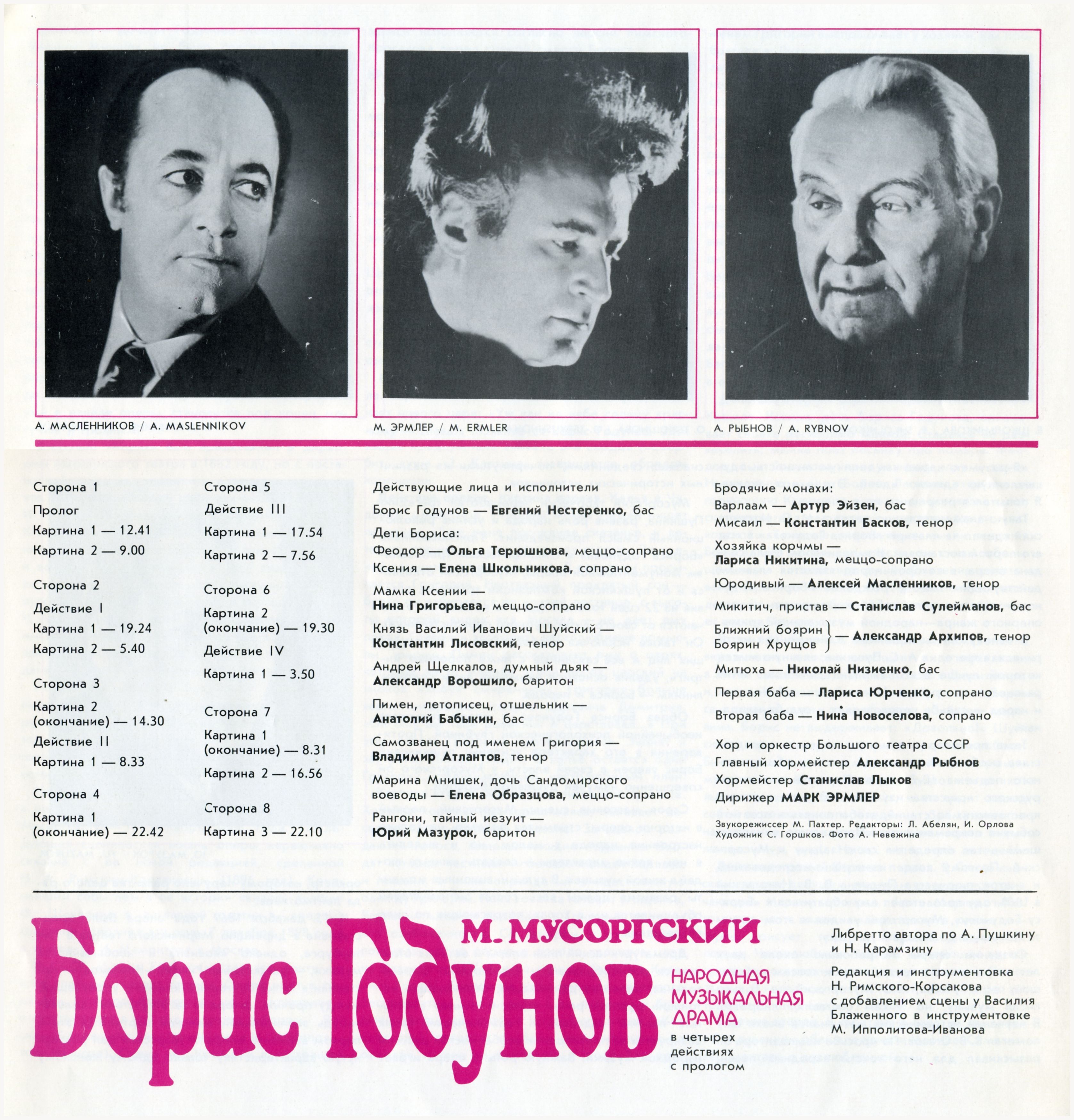 М. МУСОРГСКИЙ: Борис Годунов
