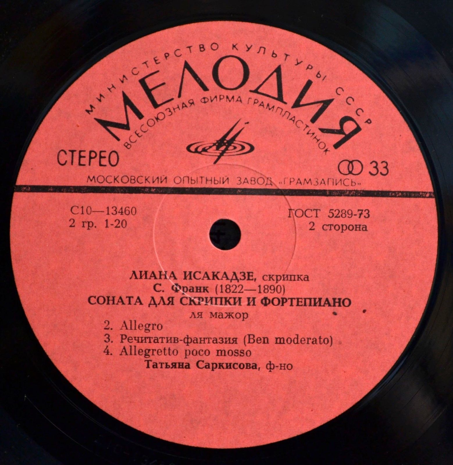 Я. Сибелиус, С. Франк, П. Сарасате - Л. Исакадзе