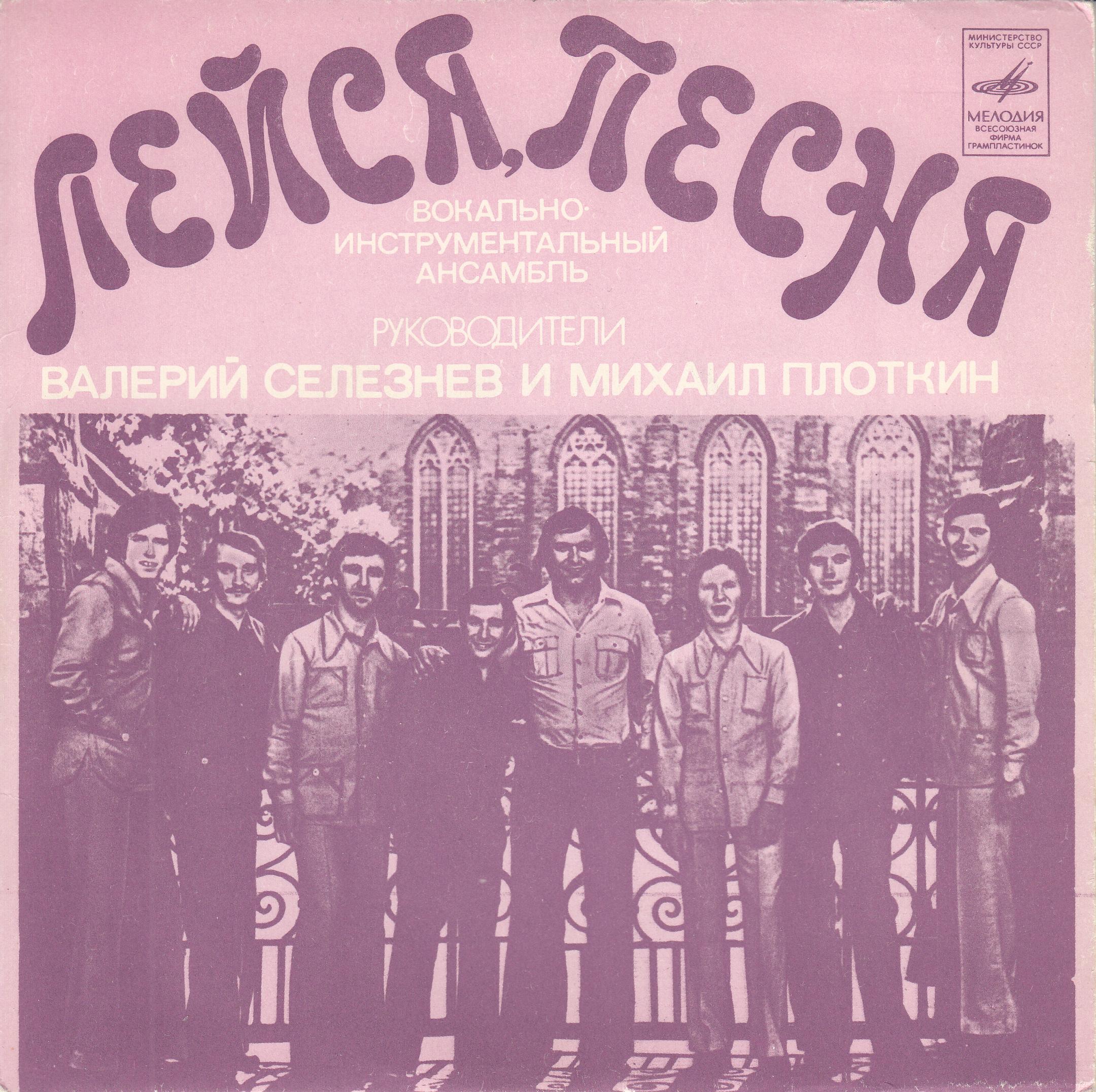 ВИА "Лейся, песня"