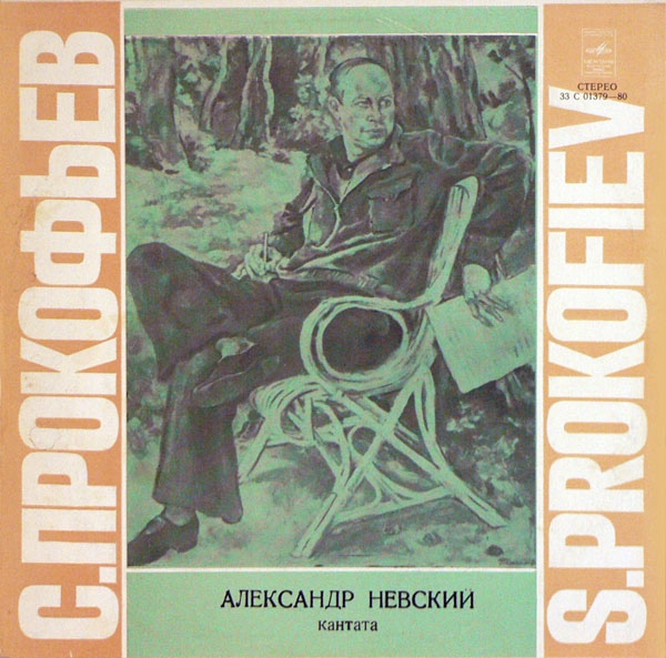 С. Прокофьев: «Александр Невский», кантата (Е. Светланов)