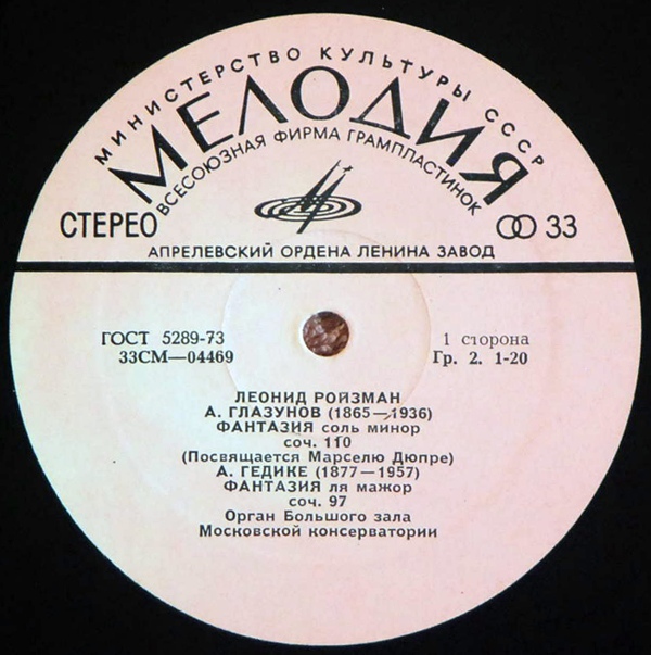 Леонид Ройзман, орган