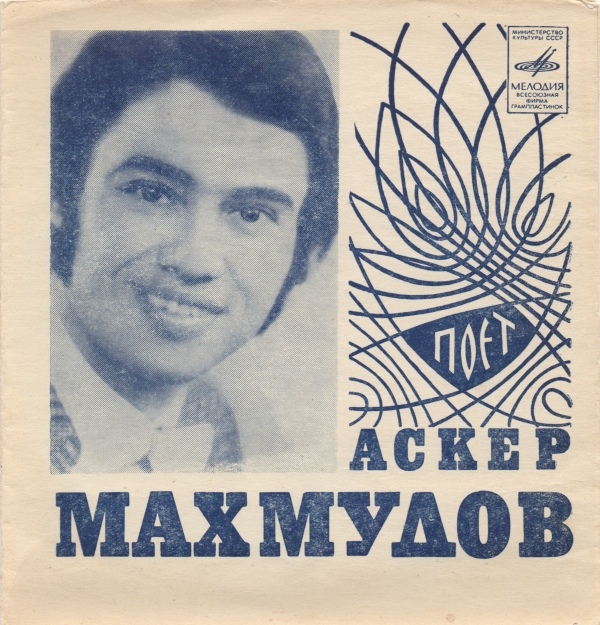 Поёт Аскер Махмудов