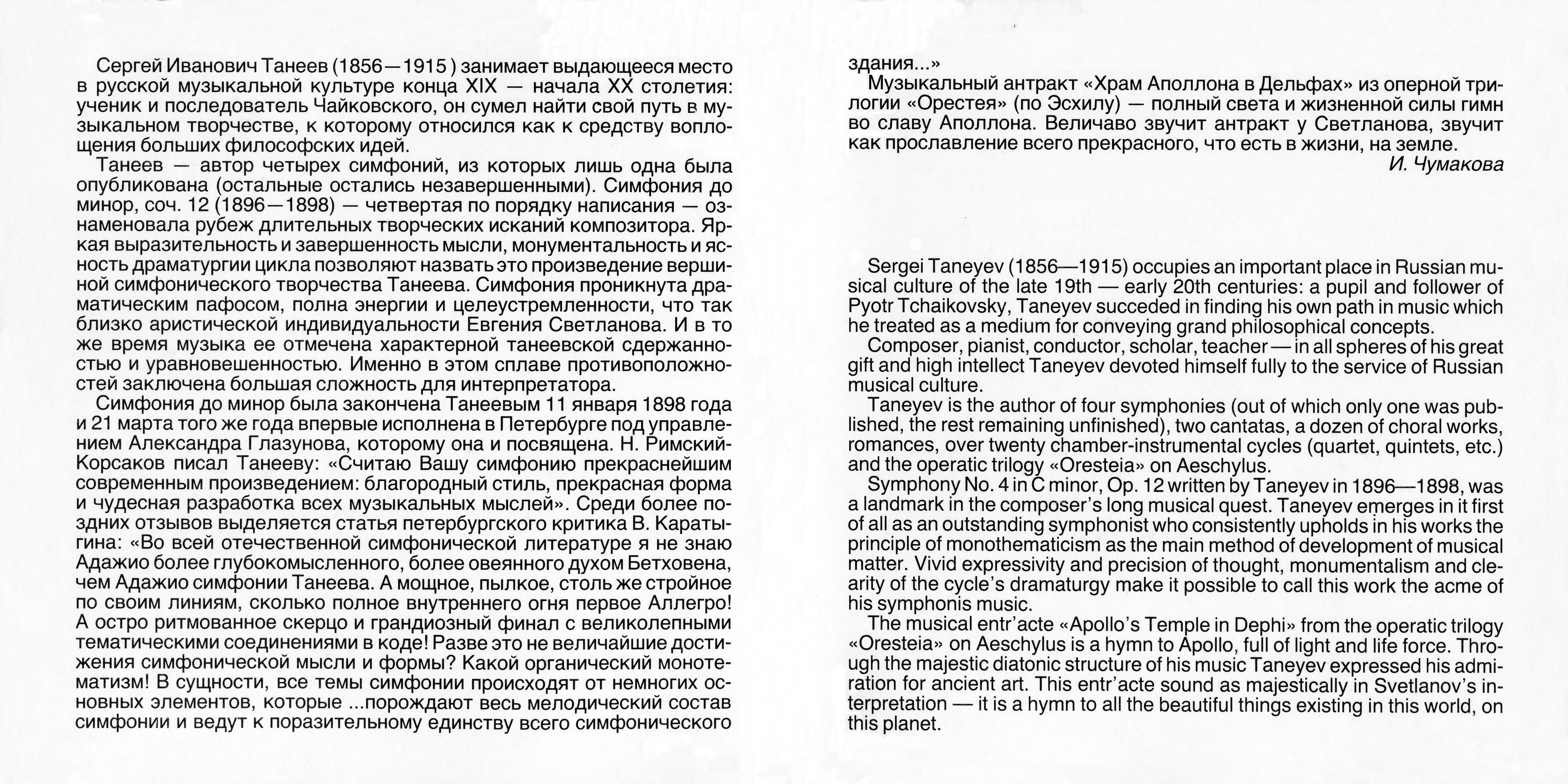 С. Танеев. Симфония № 4; Храм Аполлона в Дельфах. "Антология русской симфонической музыки. Дирижер Е. Светланов" (63)