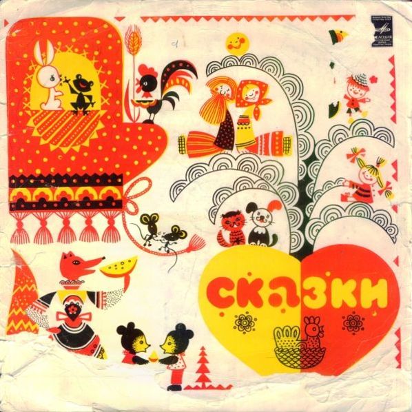 Народные сказки и прибаутки
