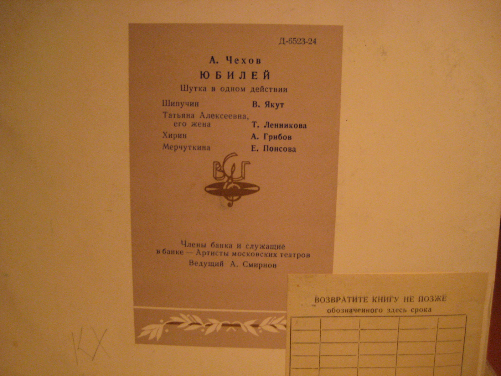А. П. Чехов - "Юбилей", шутка в 1–м действии - Артисты московских театров