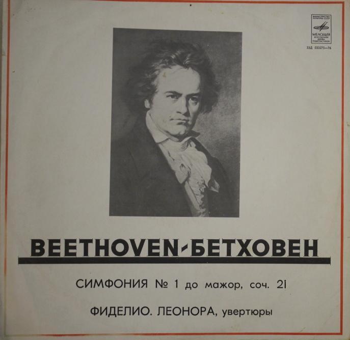 Л. Бетховен. Дирижирует В. Фуртвенглер