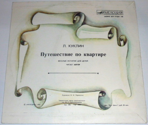 Л. Куклин. Путешествие по квартире. Весёлые истории для детей