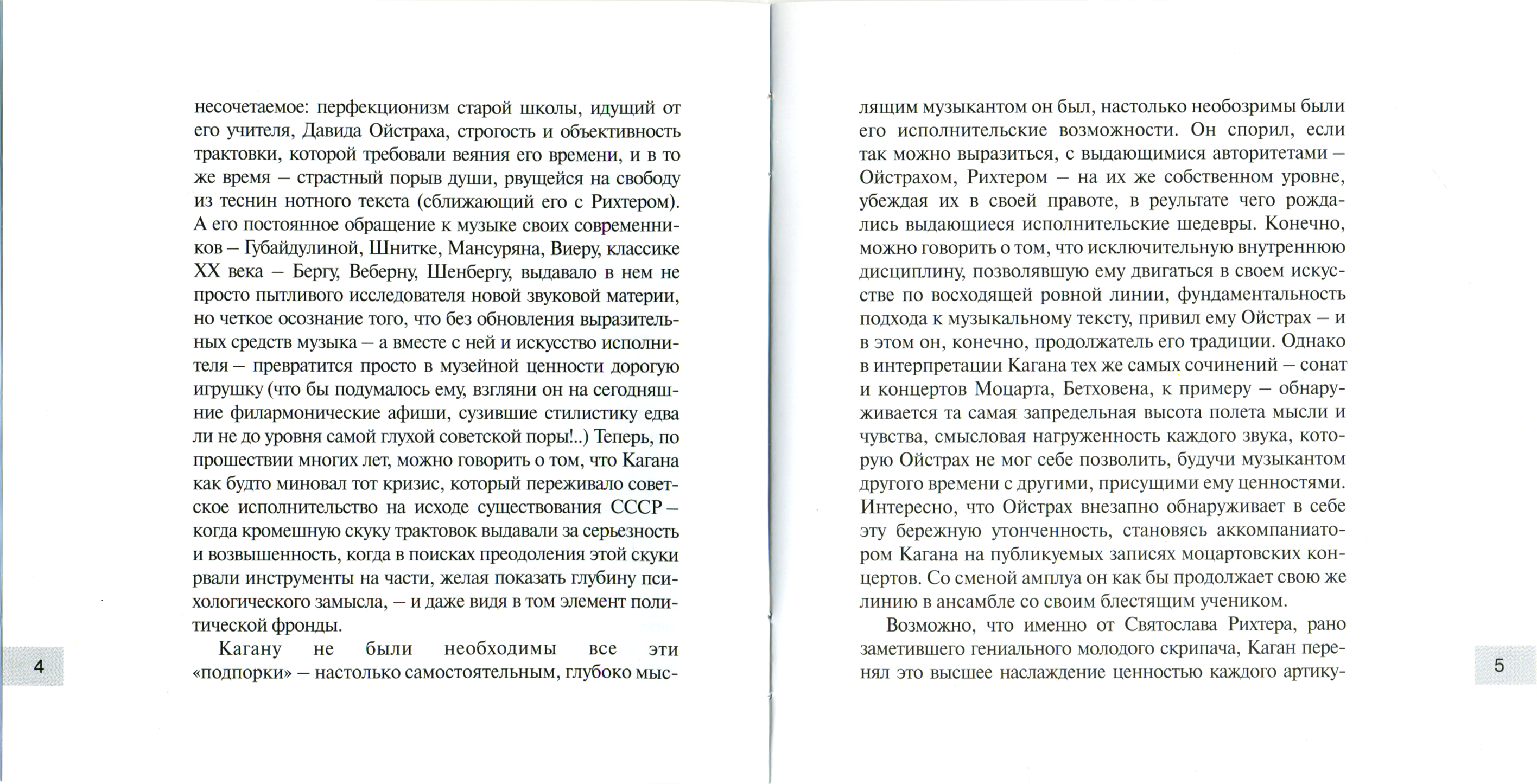 Олег Каган - В.А.Моцарт Концерты для скрипки с оркестром № 3 и 5