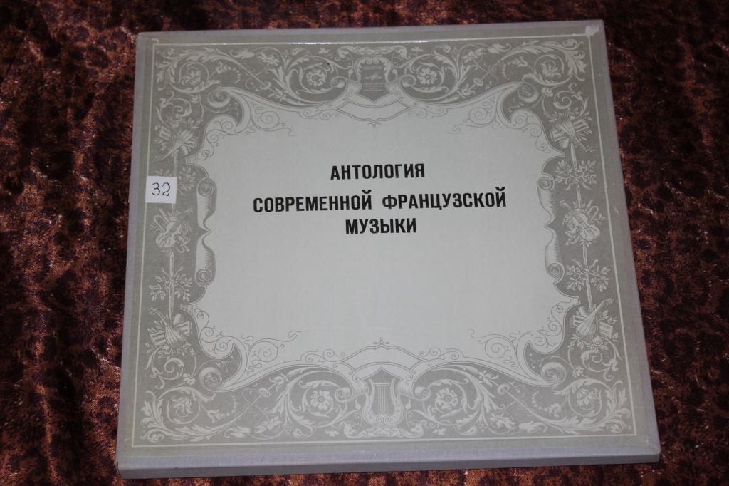 Антология современной французской музыки
