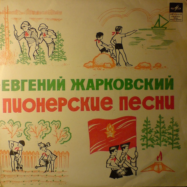Пионерские песни Евгения Жарковского