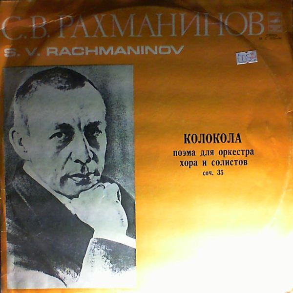 С. РАХМАНИНОВ (1873–1943): «Колокола», поэма для оркестра, хора и солистов, соч. 35 (К. Кондрашин)