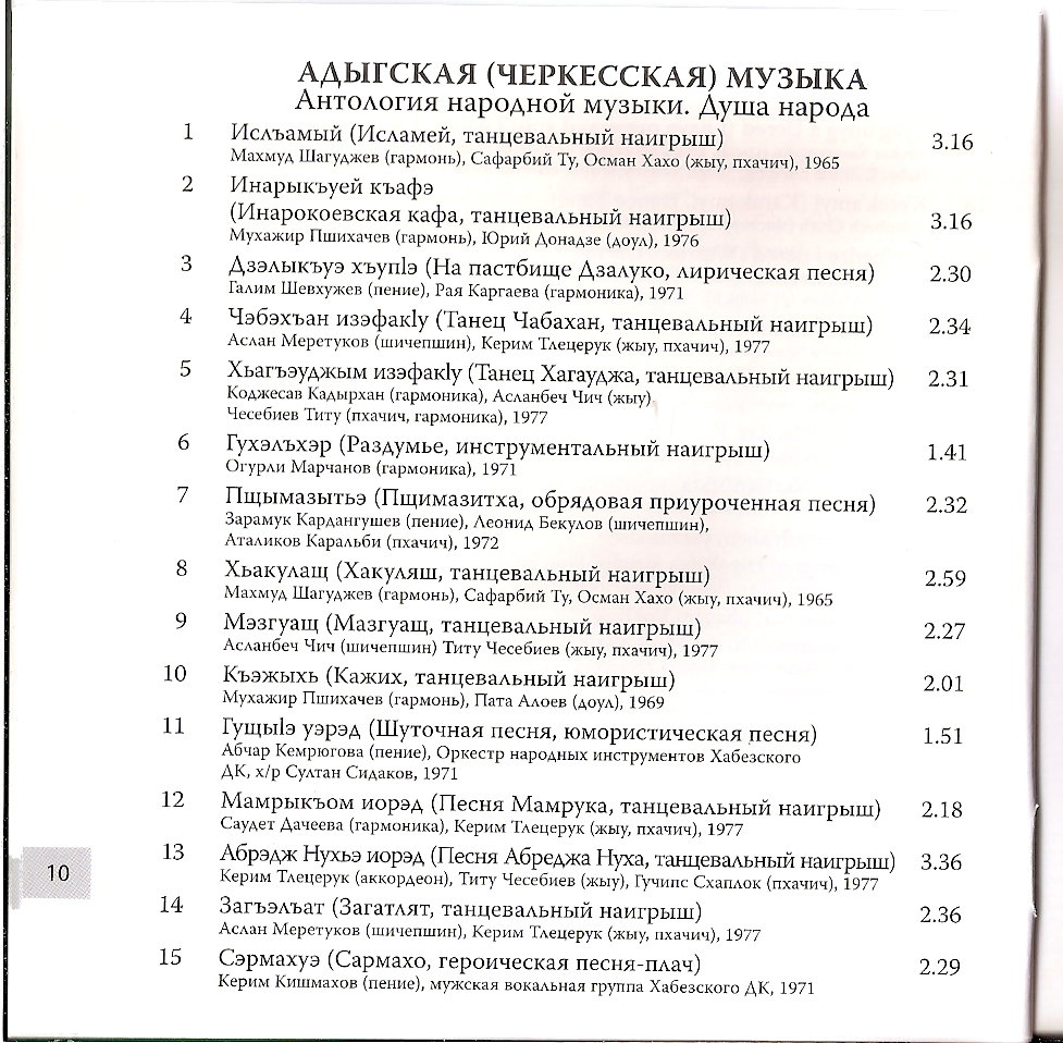 Адыгская (Черкесская) музыка - Антология народной музыки. Душа народа