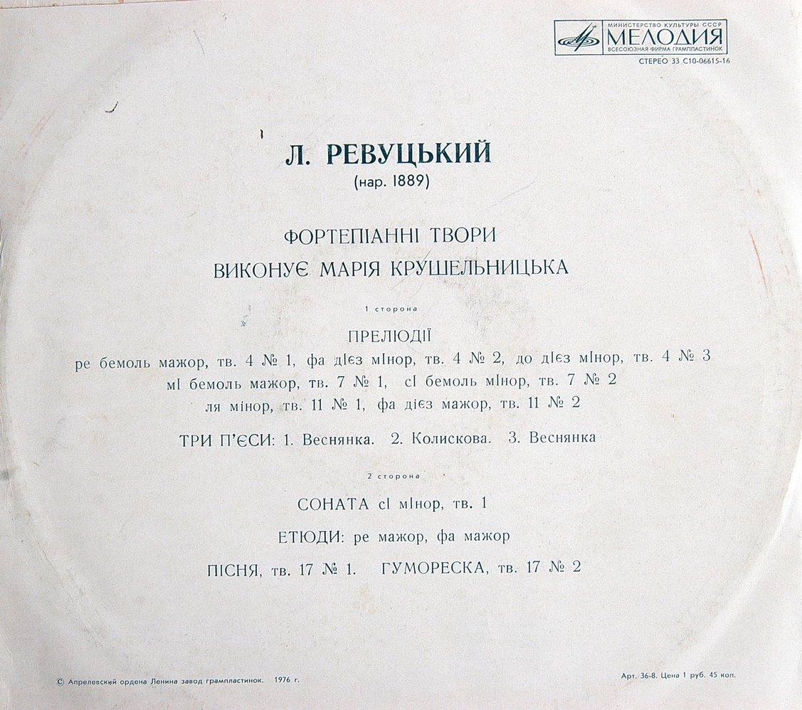 Марія Крушельницька – Л.Ревуцький. Фортепіанні твори