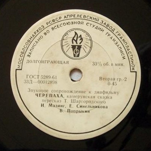 Звуковое сопровождение к диафильмам «Знаменитый утенок Тим», «Черепаха»