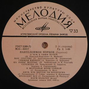 НОРЦОВ Пантелеймон (баритон) - архивные записи 1936-1949 гг.