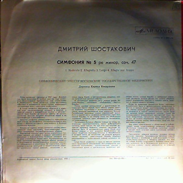Д. ШОСТАКОВИЧ (1906–1975): Симфония № 5 ре минор, соч. 47 (К. Кондрашин)