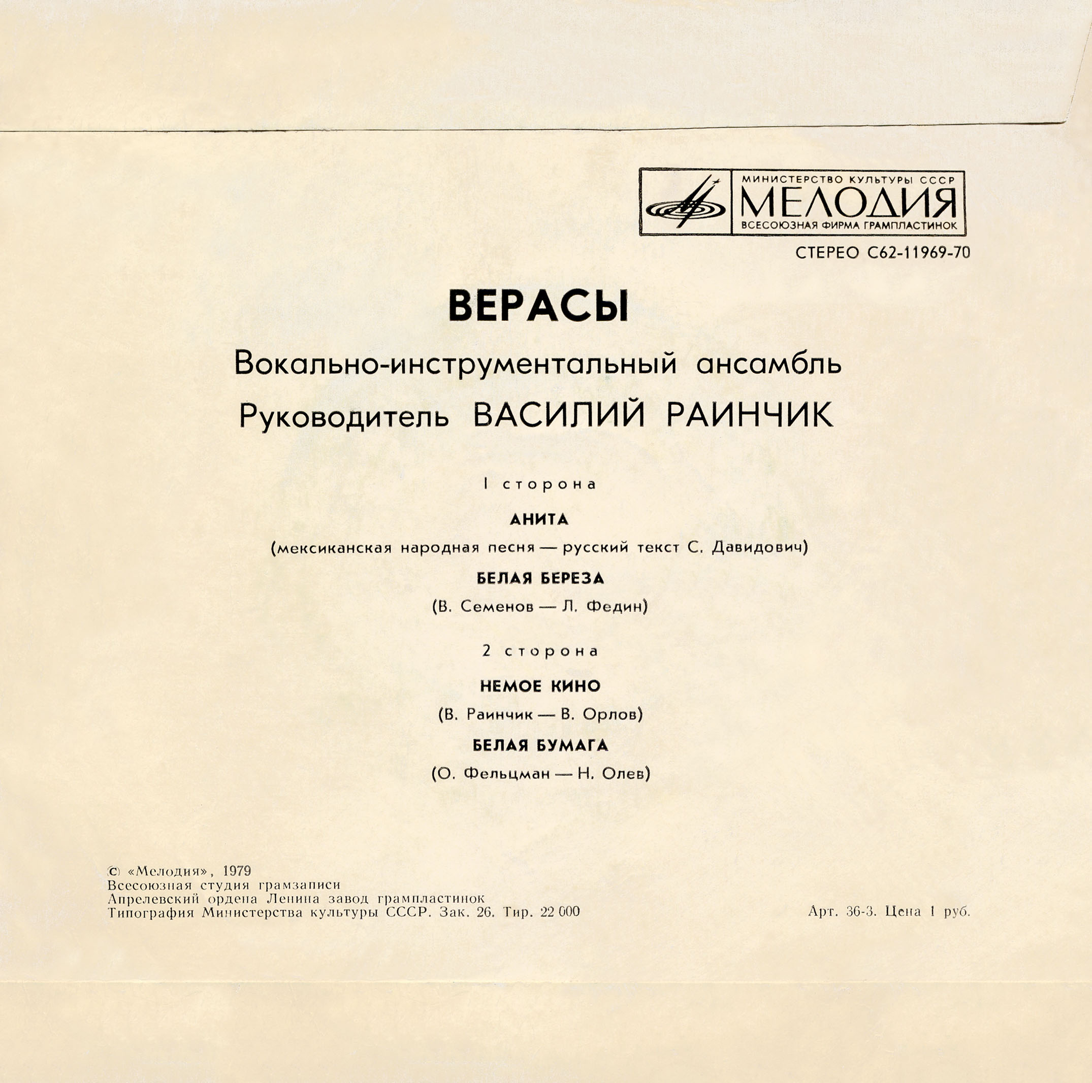 ВОКАЛЬНО-ИНСТР. АНСАМБЛЬ «ВЕРАСЫ», рук. Василий Раинчик.