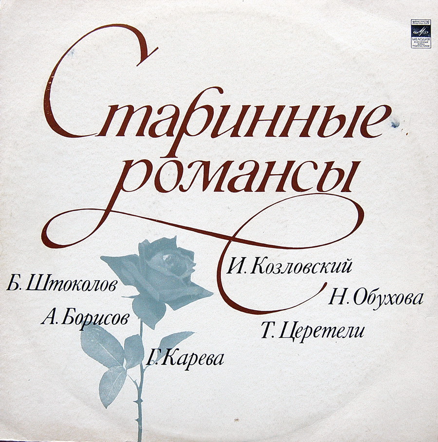 Старинные романсы. Б. Штоколов, И. Козловский, А. Борисов, Т. Церетели, Г. Карева