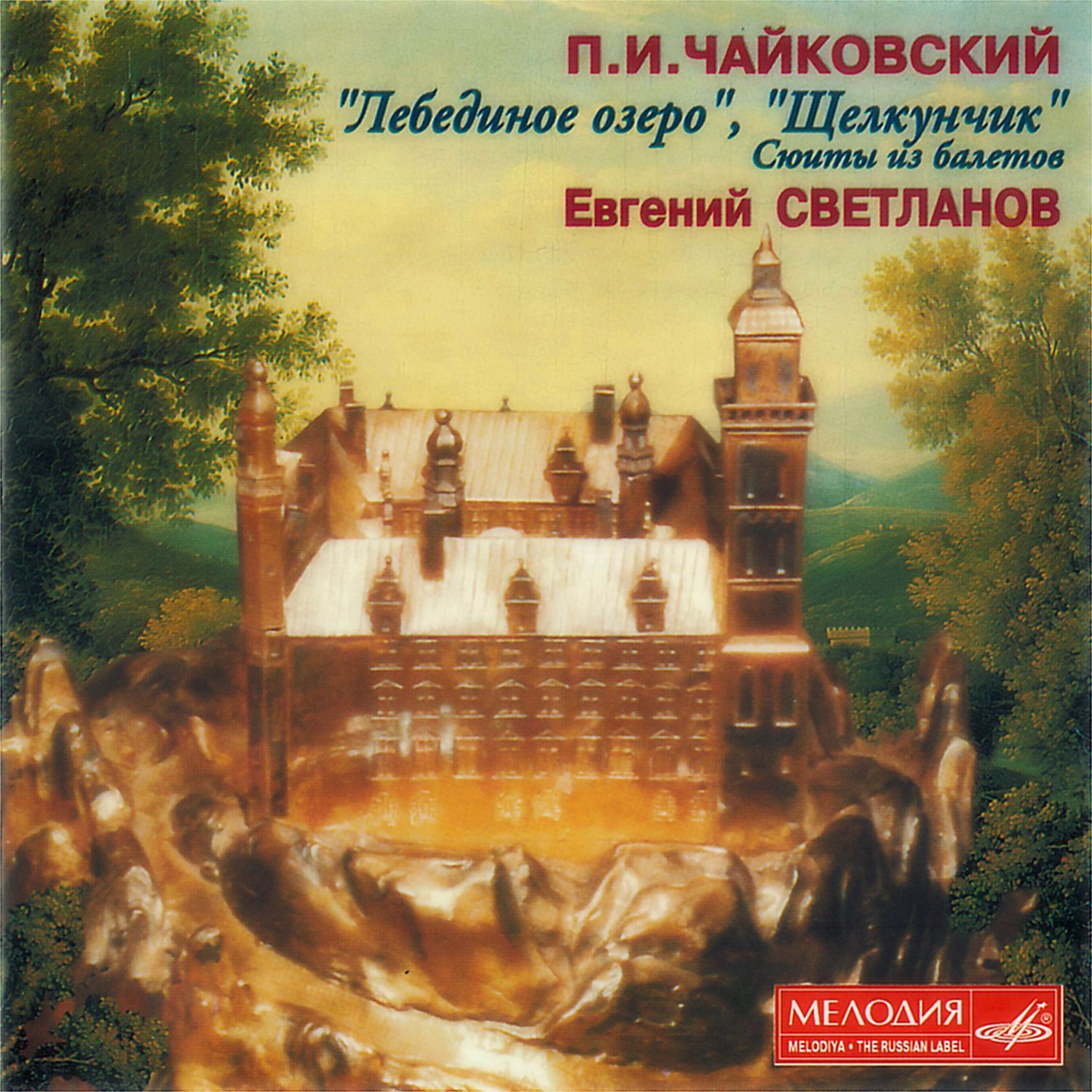 Чайковский. "Лебединое Озеро", "Щелкунчик". Сюиты из балетов