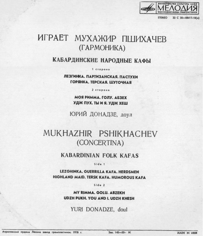 ПШИХАЧЕВ Мухажир (гармоника), ДОНАДЗЕ Юрий (доул). Кабардинские нар. кафы: