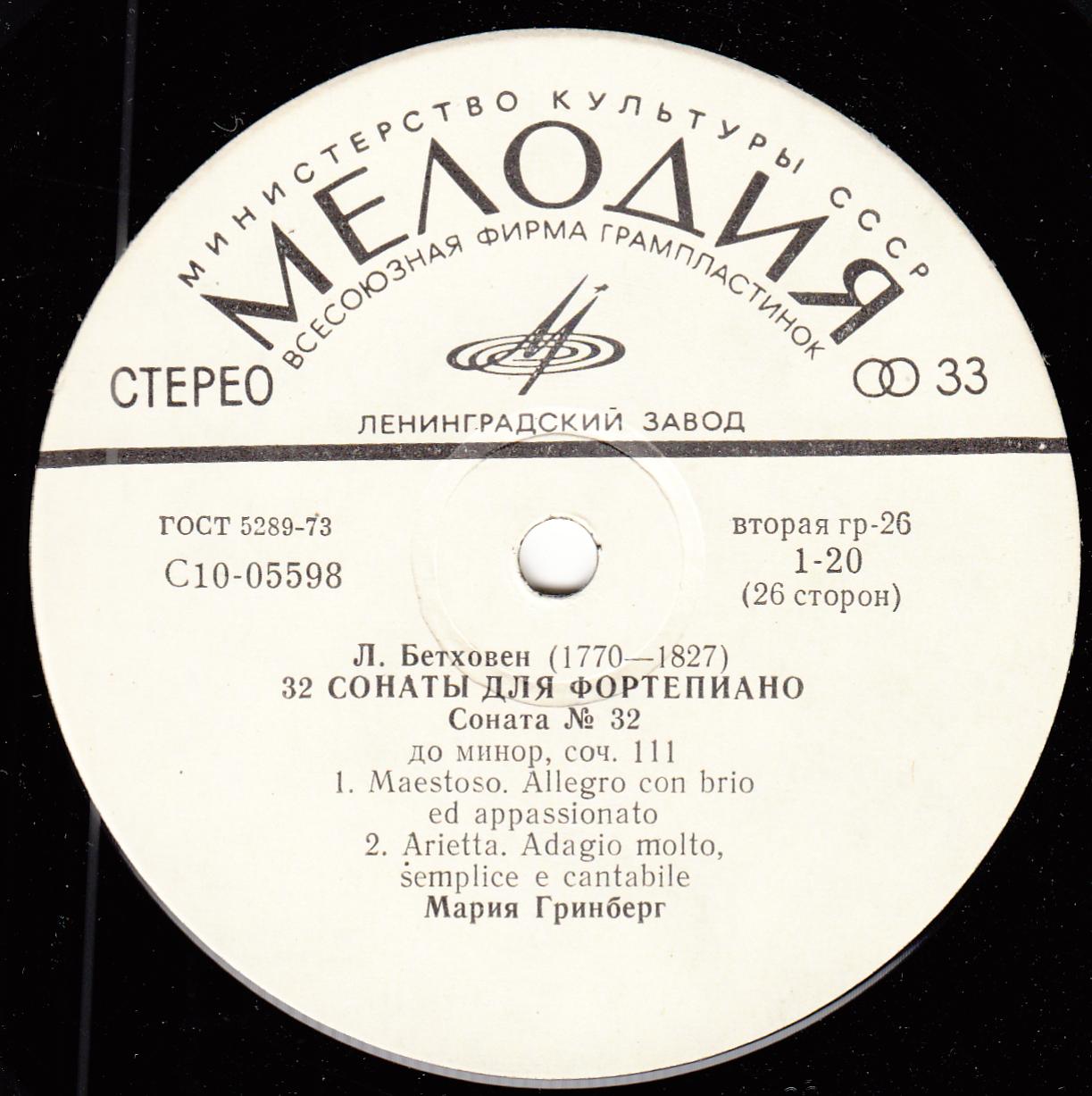 Л. БЕТХОВЕН: 32 сонаты для фортепиано (Мария Гринберг)