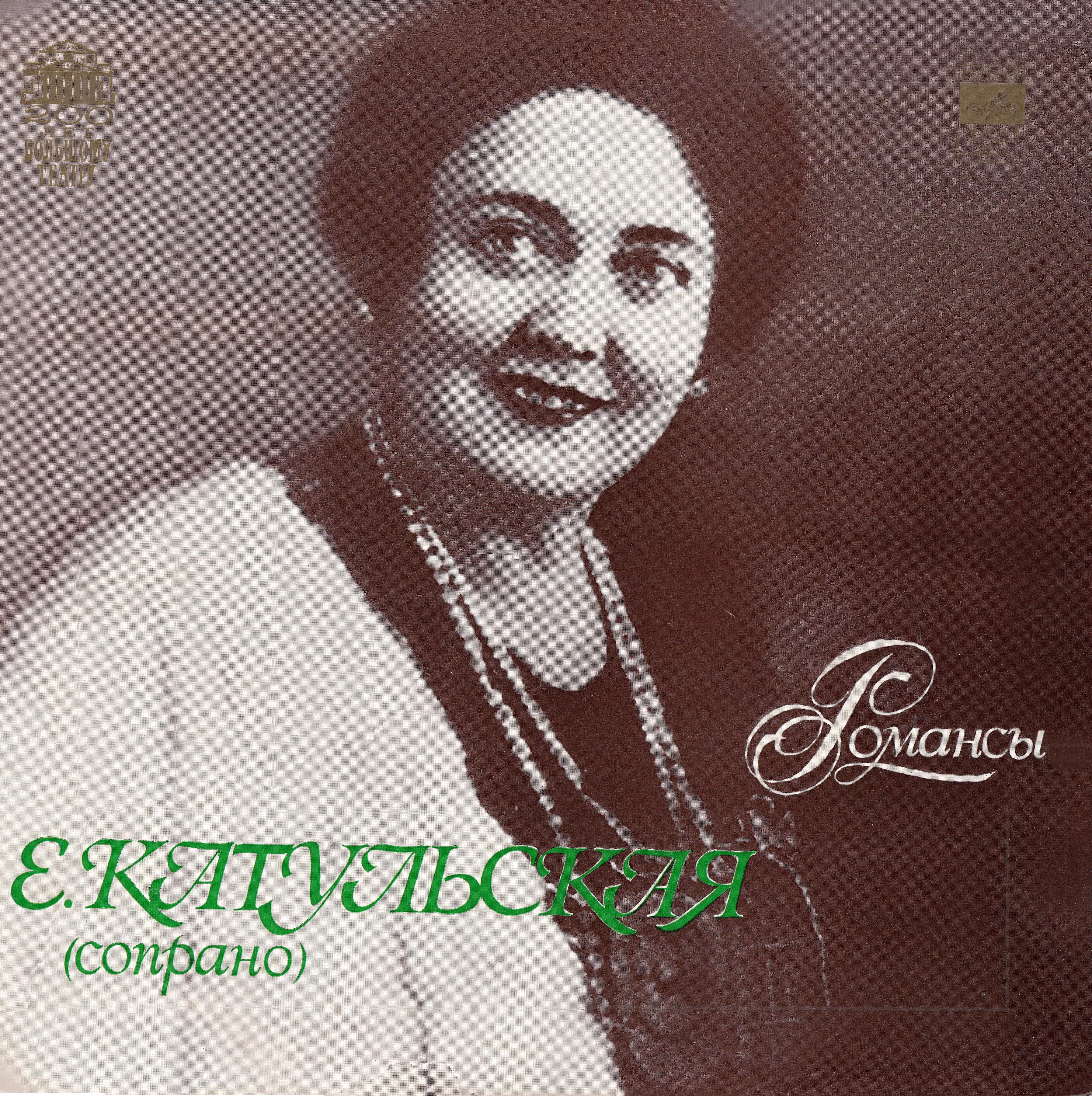 Елена КАТУЛЬСКАЯ (сопрано). Романсы