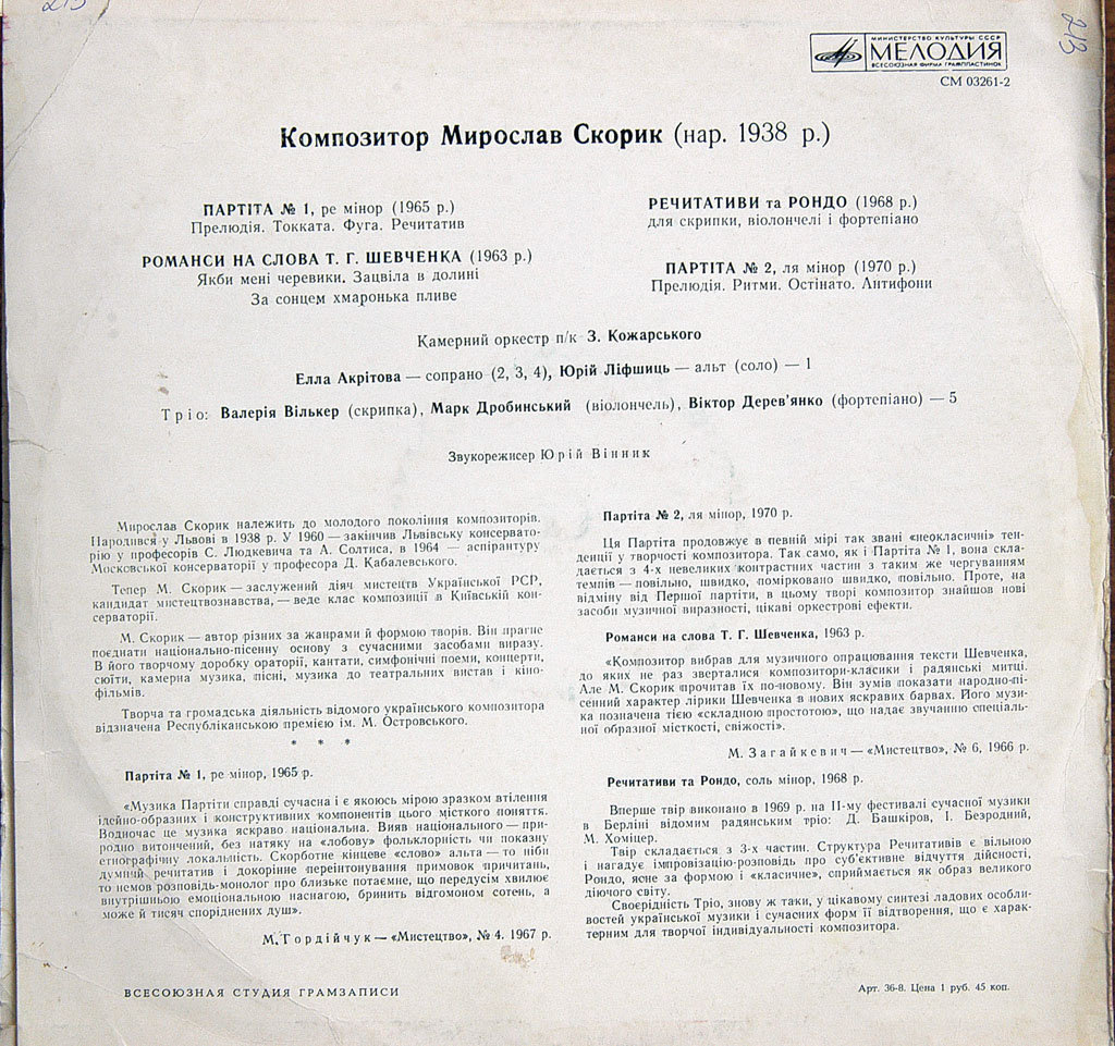М. СКОРИК (Мирослав Скорик, р. 1938)