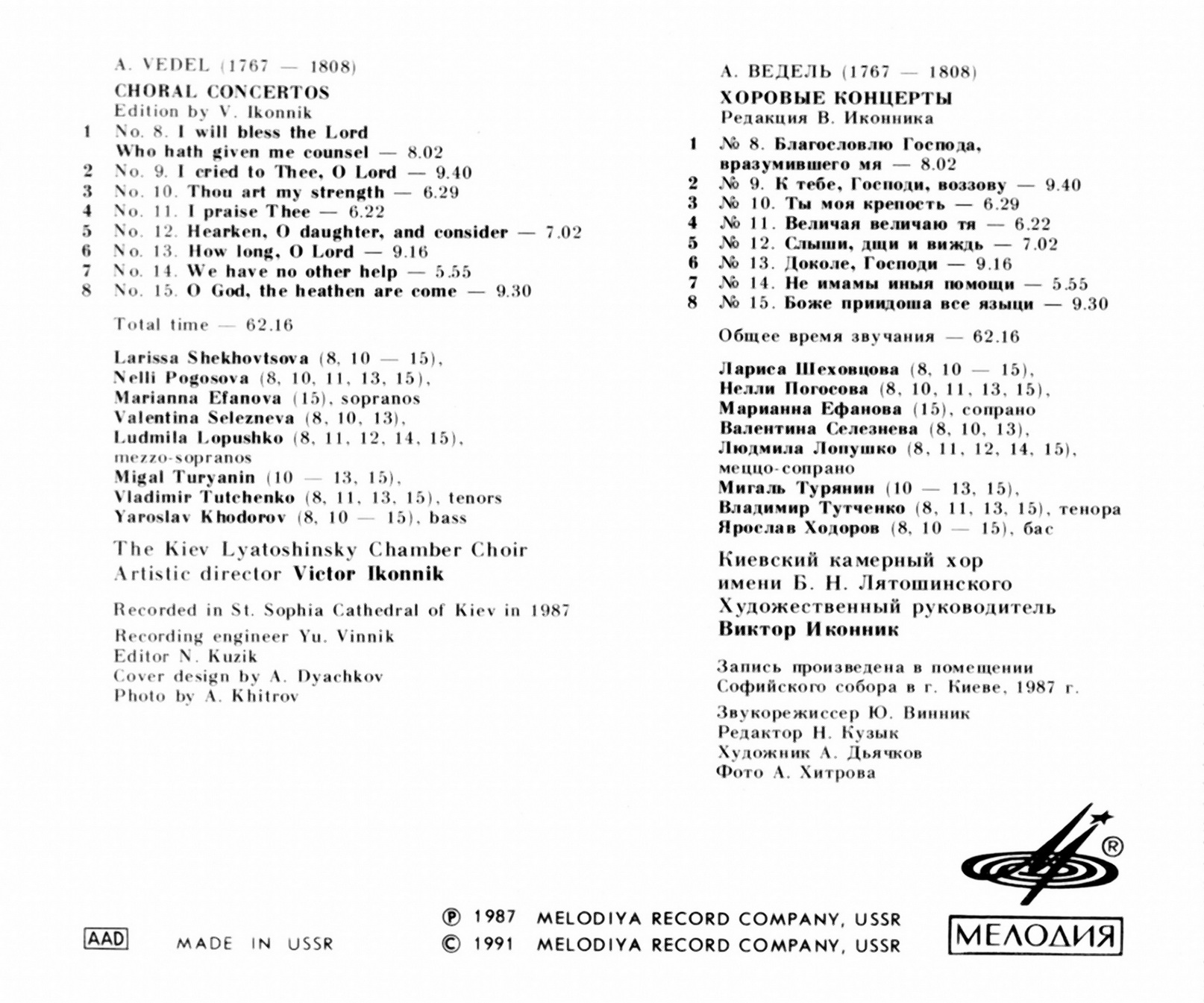 А. ВЕДЕЛЬ (1767—1806): Хоровые концерты