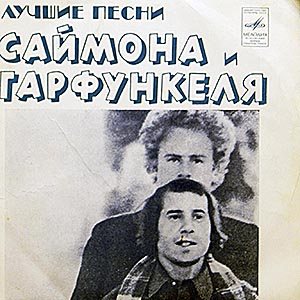 Лучшие песни Саймона и Гарфункеля