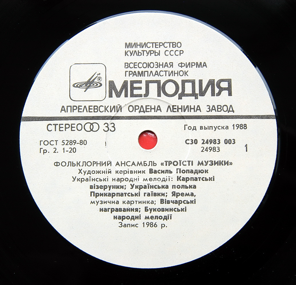 ФОЛЬКЛОРНЫЙ АНСАМБЛЬ «ТРОIСТИ МУЗИКИ», худ. рук. Василий Попадюк. Нар. мелодии