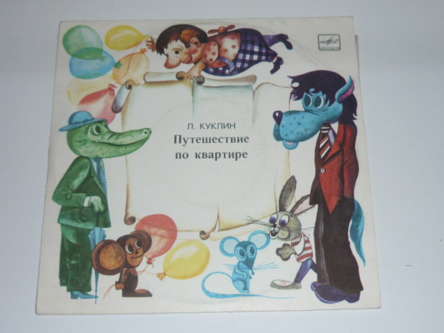 Л. Куклин. Путешествие по квартире. Весёлые истории для детей