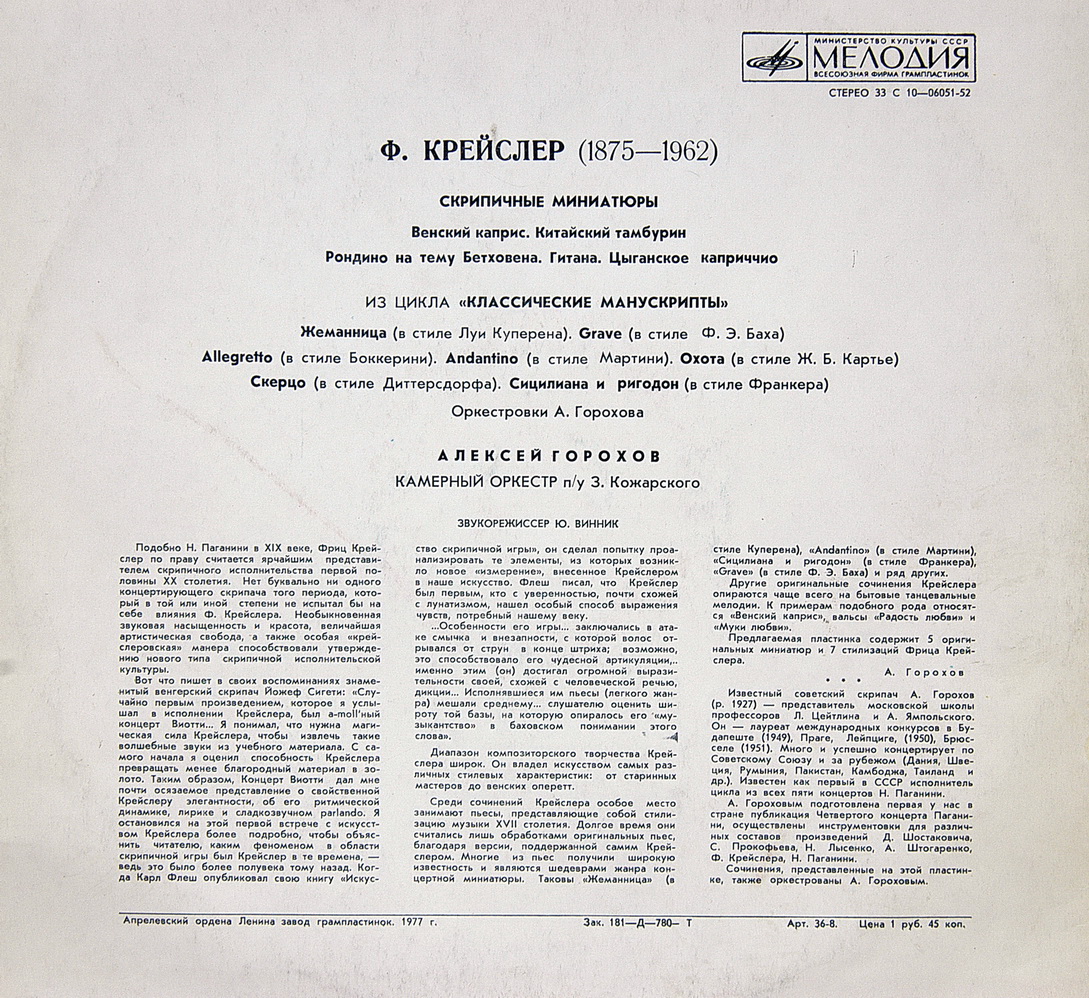 Ф. КРЕЙСЛЕР (1875-1962): Скрипичные миниатюры (оркестровки А. Горохова)