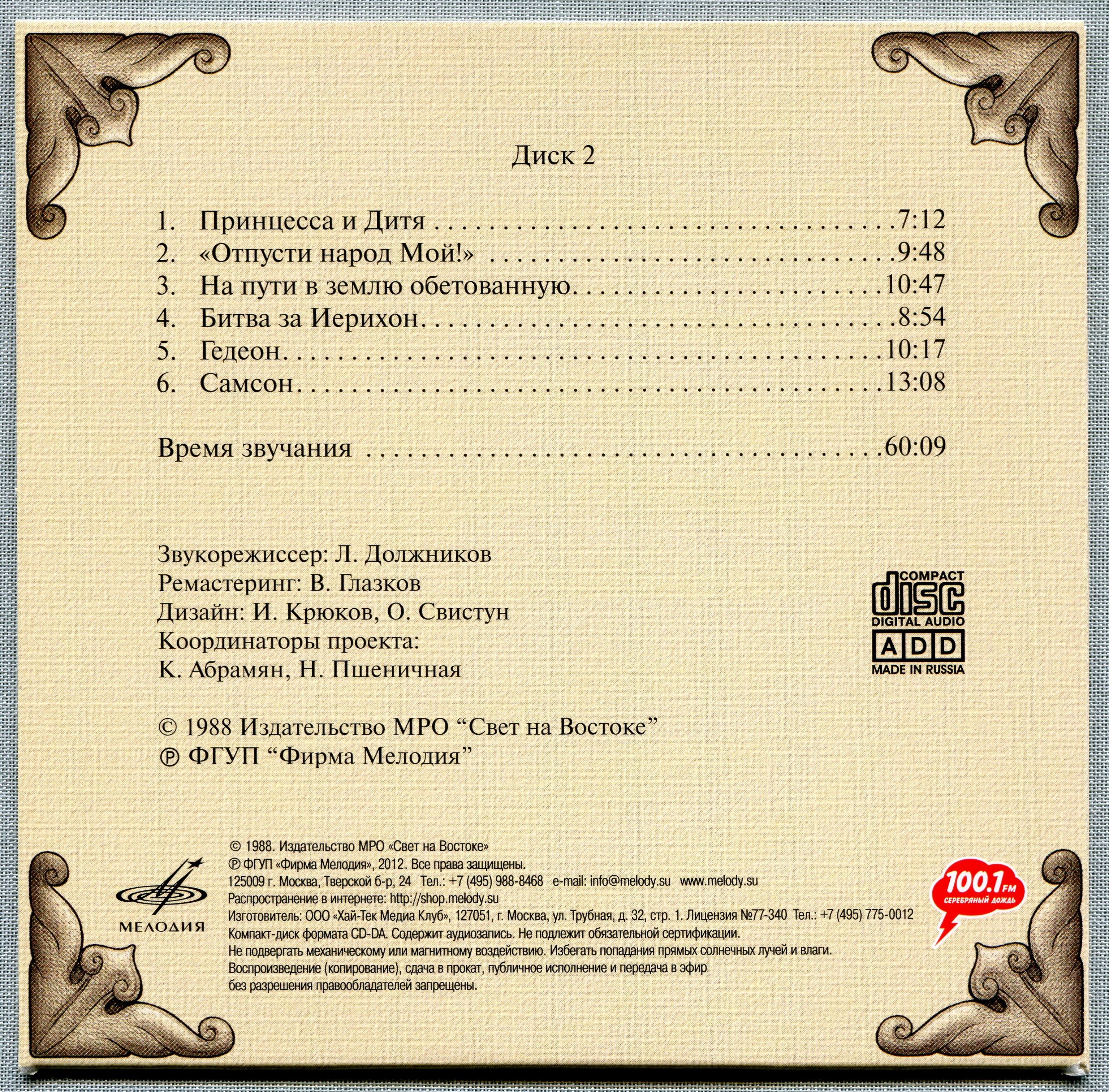 Иннокентий Смоктуновский - Библейские истории (8 CD)