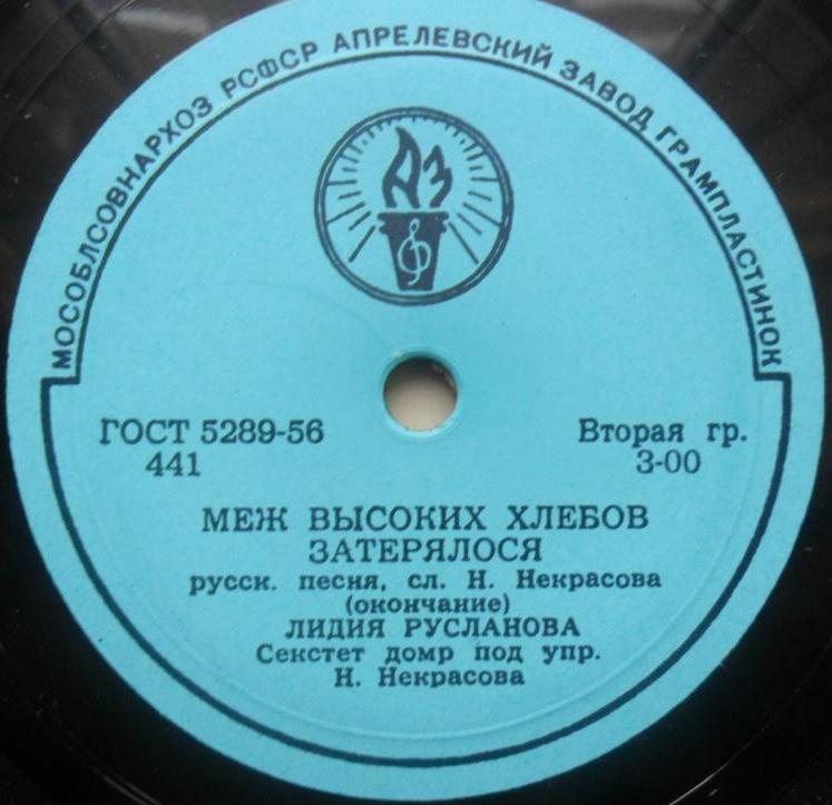 Лидия Русланова - Меж высоких хлебов затерялося
