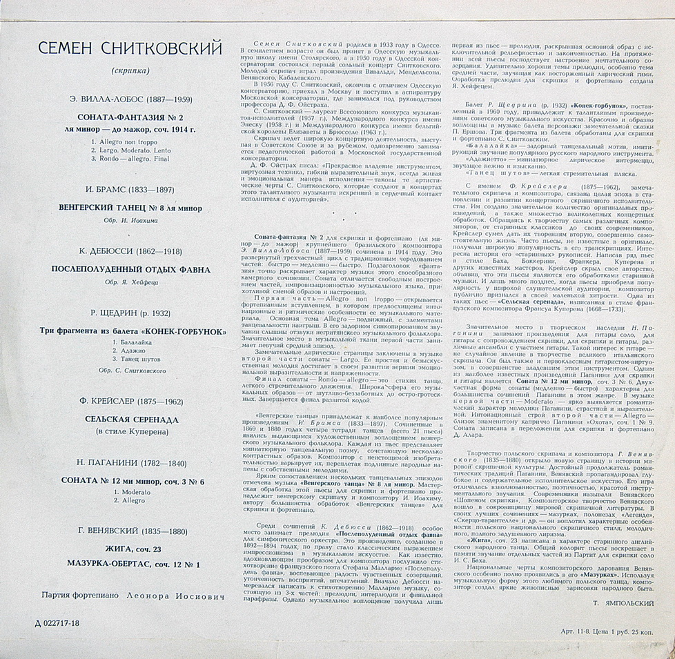 Семён Снитковский (скрипка)